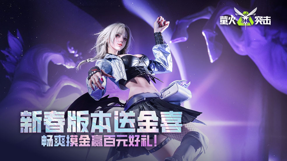 （已开奖）【有奖互动】萤火新春送金喜，畅爽摸金赢百元好礼