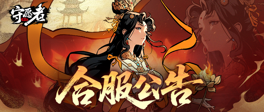 【合服公告】请注意！本周二有合服安排！