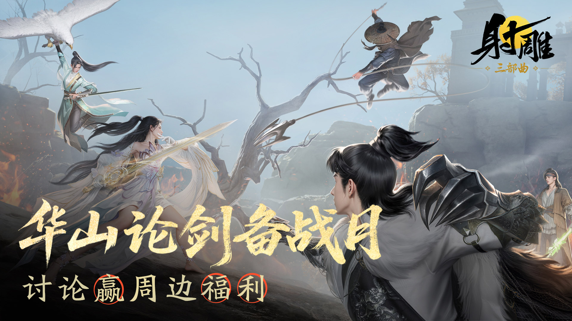 【已开奖】《射雕》华山论剑备战月，讨论赢周边福利！