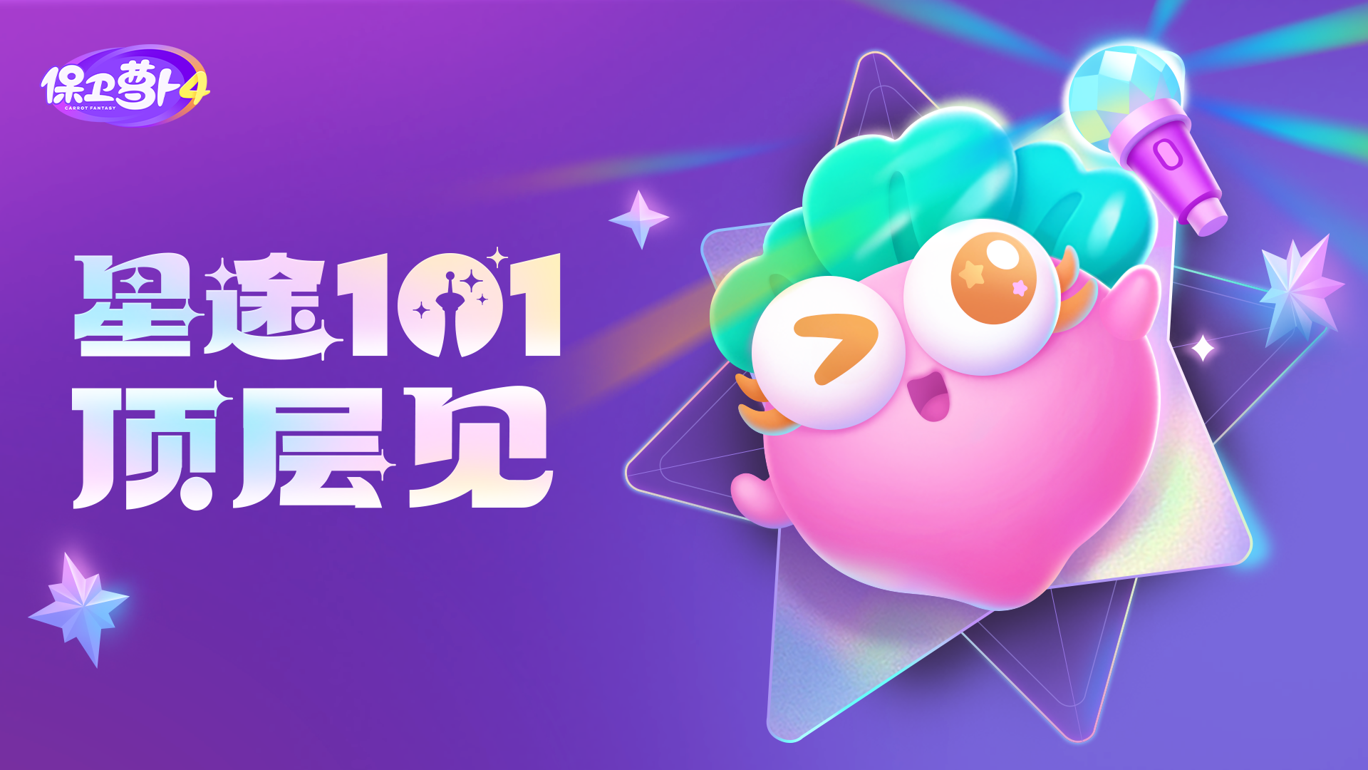 全新玩法「星途101」即将开赛！快来看看如何登顶~