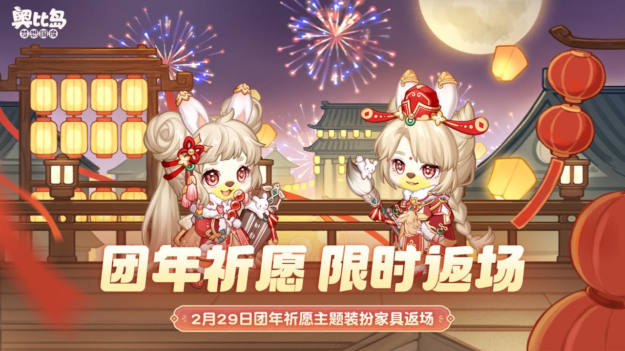 「团年祈愿」主题装扮&限定家具限时返场