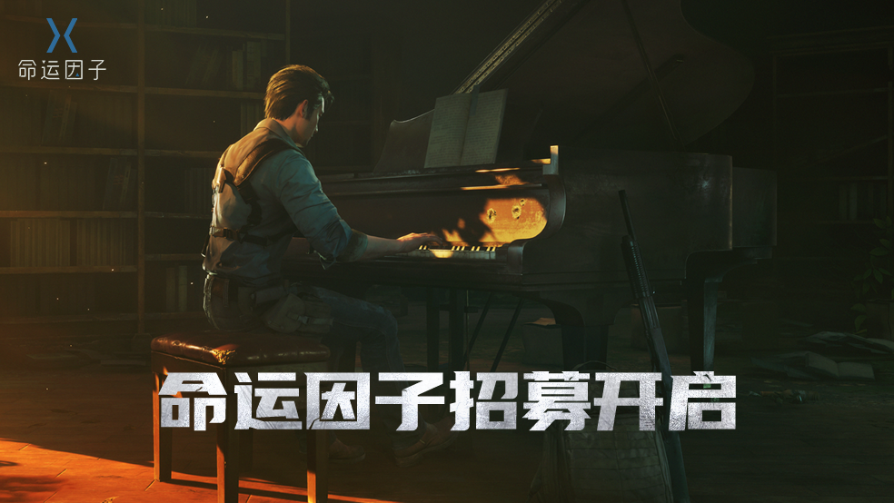 《命运因子》“未都黑影”测试定档12月29日，玩家招募现已开启