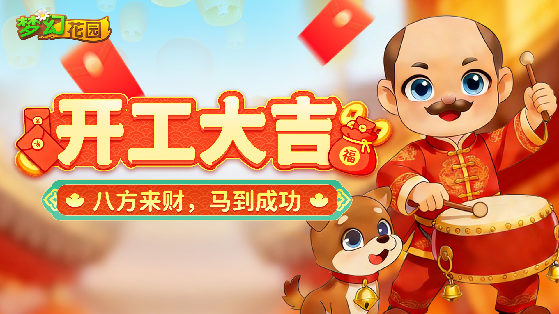 【开工大吉】八方来财，马到成功