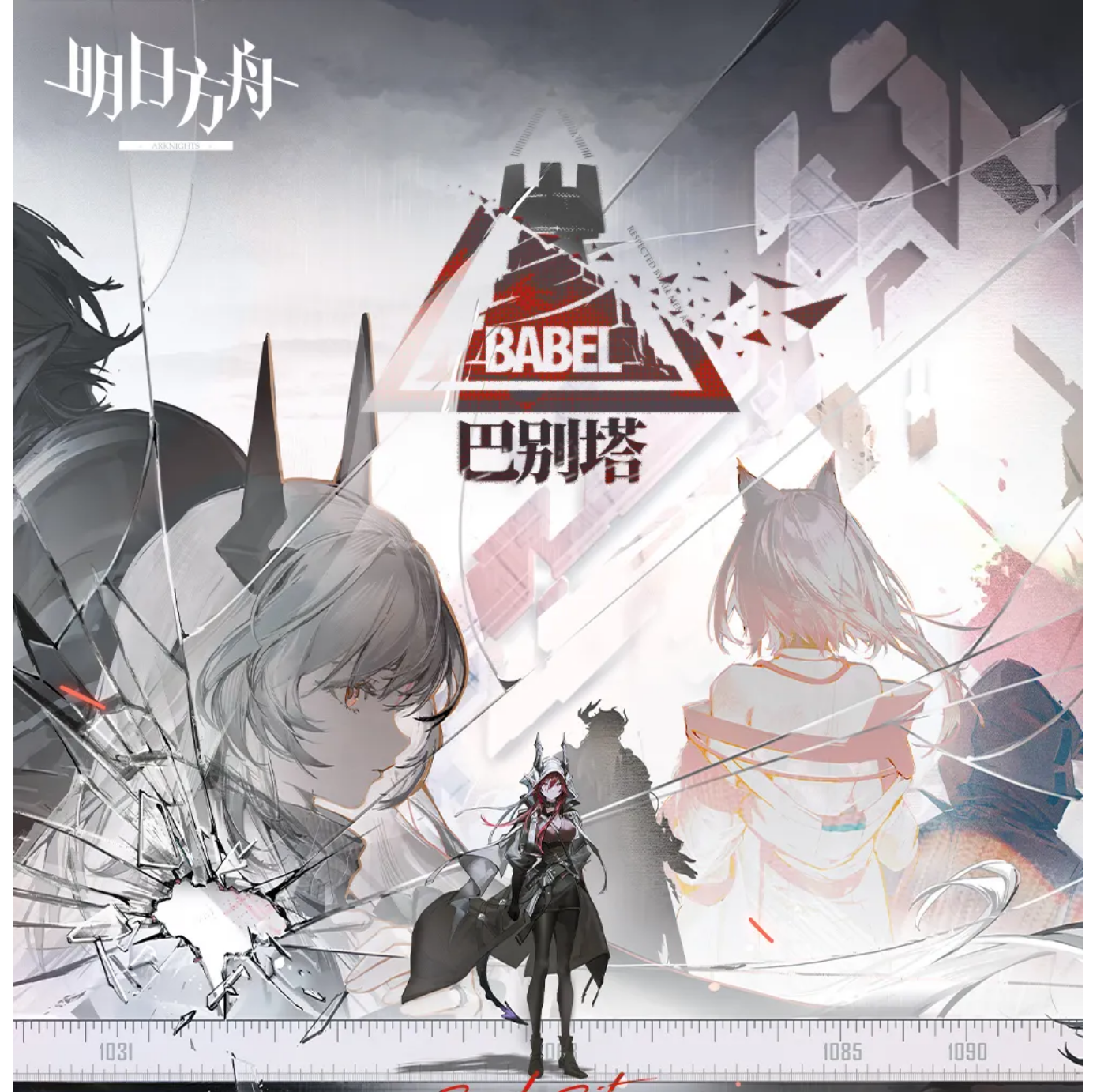 《明日方舟》SideStory「巴别塔」限时活动即将开启 - 明日方舟资讯-小米游戏中心