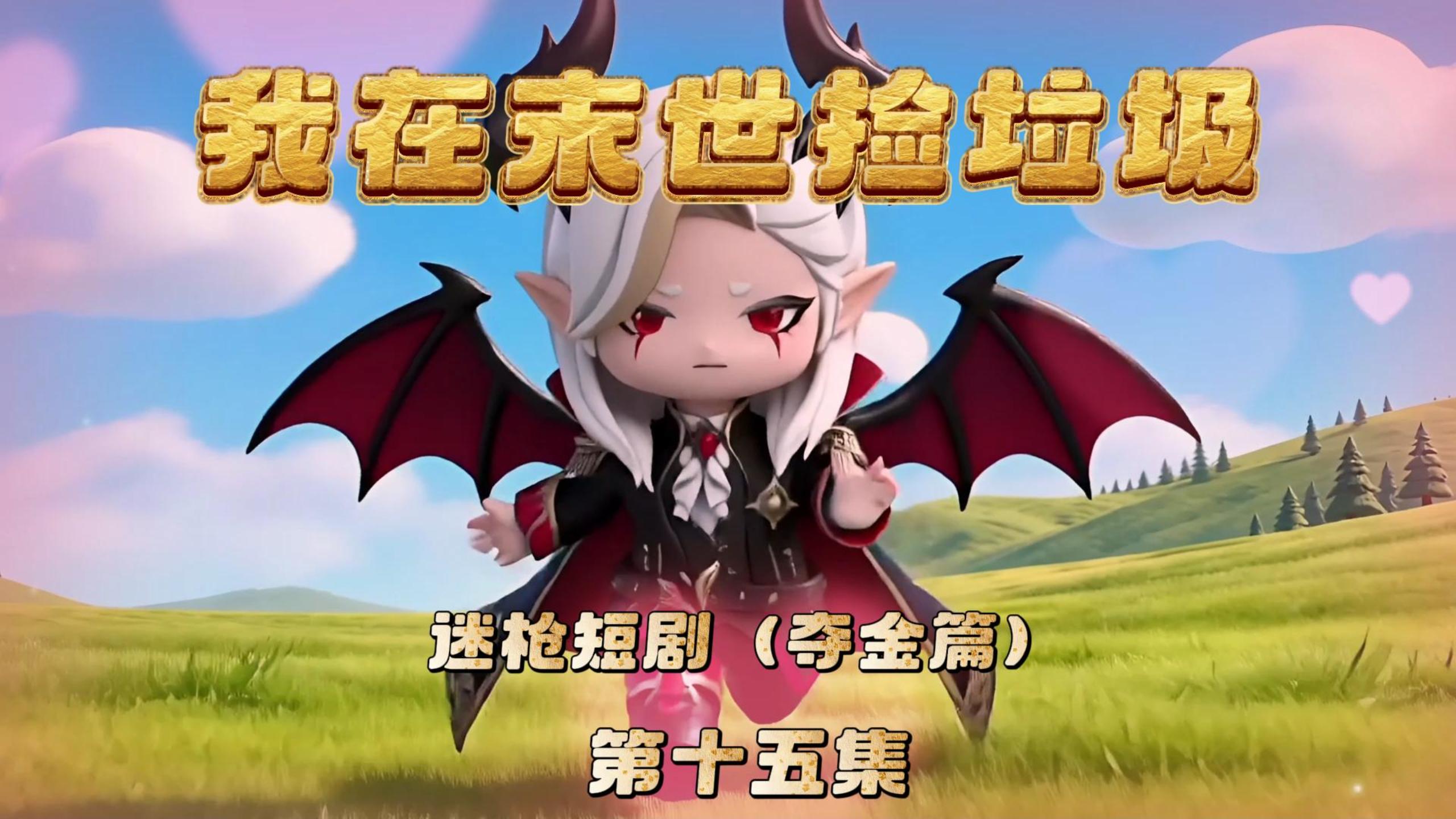 迷枪短剧《我在末世捡垃圾》第十五集！