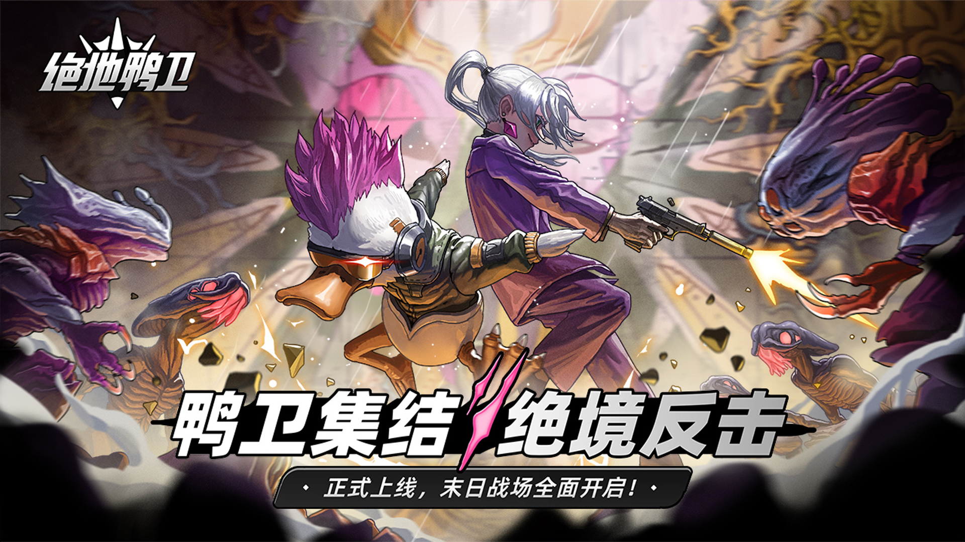 【活动】《绝地鸭卫》今日正式上线！末日战场全面开启！