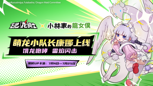 萌龙小队长康娜周四上线！终结技激活宝物免费送！ 