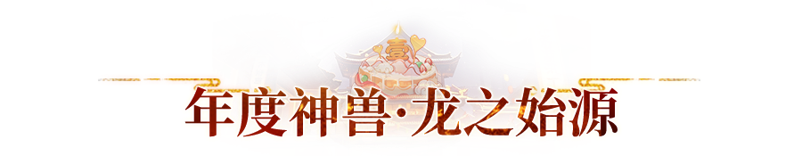 新春盛典前瞻来袭！新活动、新神兽、新玩法一睹为快
