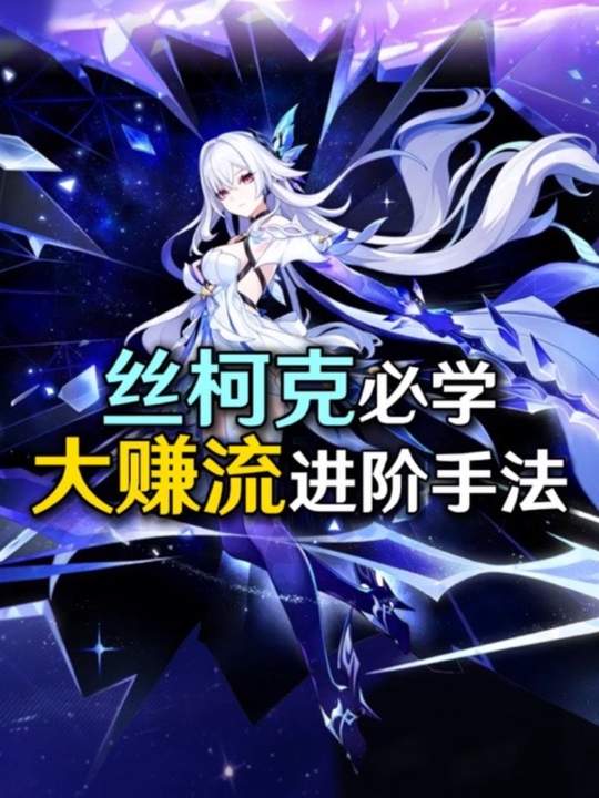 【角色攻略】丝柯克大赚流进阶手法