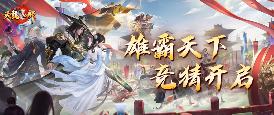 激战武林，角逐江湖之巅！雄霸天下全国八强赛即将打响，多重惊喜为大赛助力！