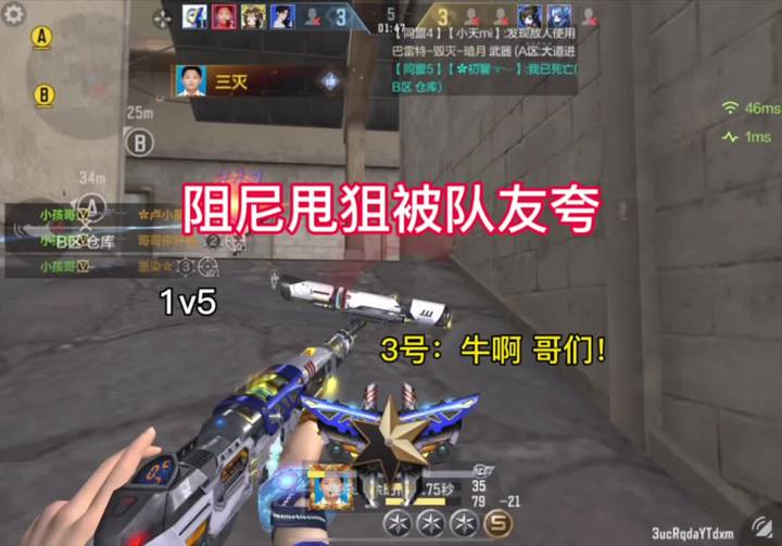 阻尼甩狙被队友夸