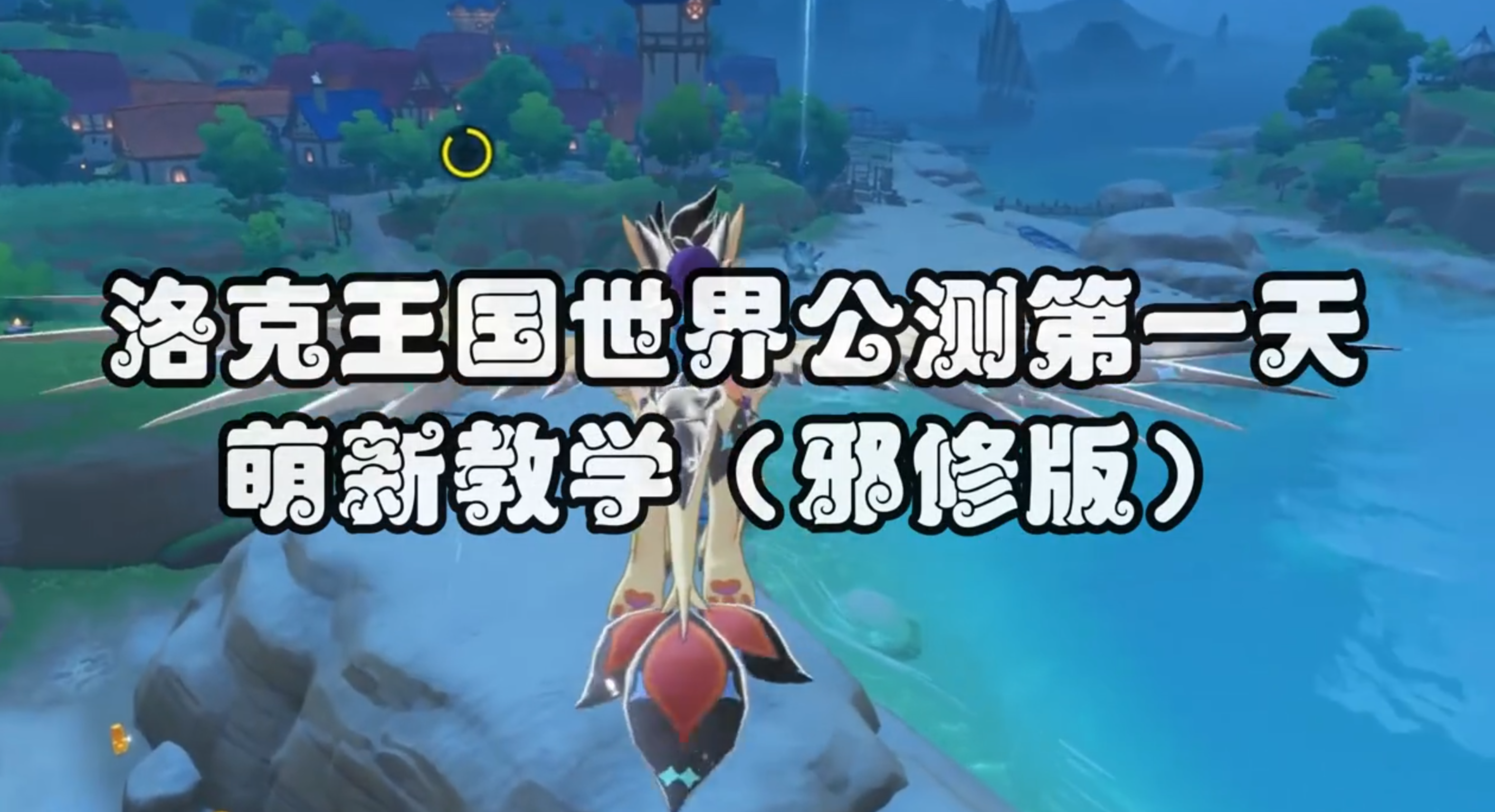 洛克王国世界公测第一天保姆级开荒教学+邪修0氪爽玩养成大法