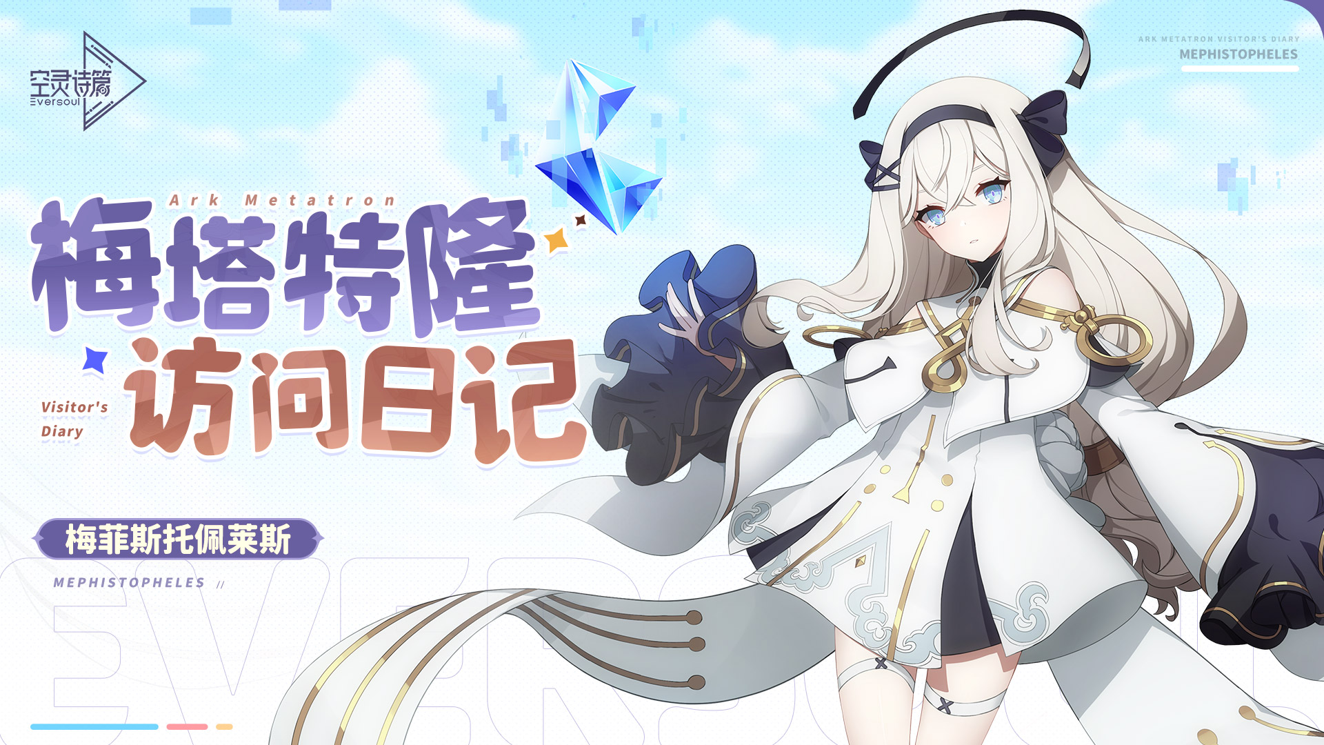 梅塔特隆访问日记 | 梅菲斯托佩莱斯