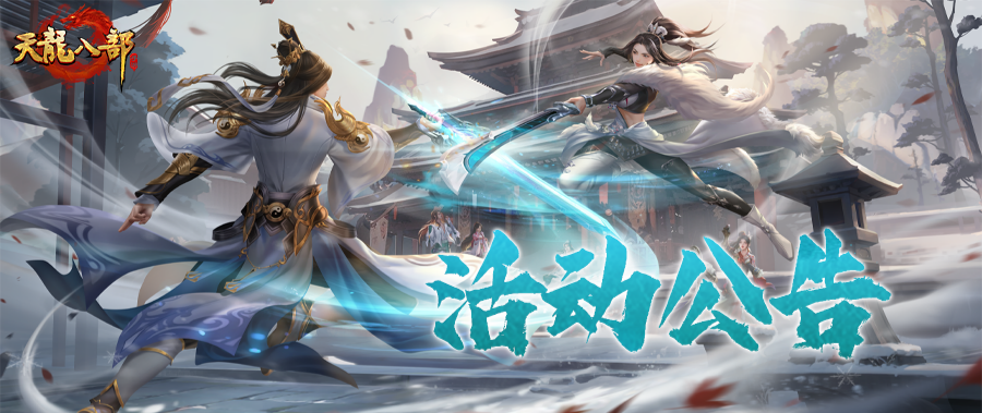 天龙八部手游1月28日维护公告（经典版）