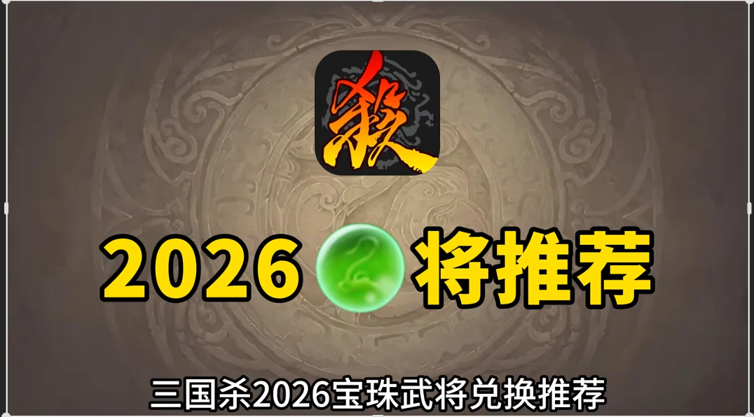 年度更新！2026换哪些宝珠将？