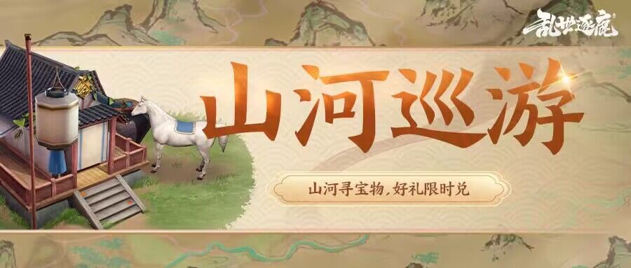 活动返场｜新一轮巡游即将开启，收集“粮草”兑好礼~