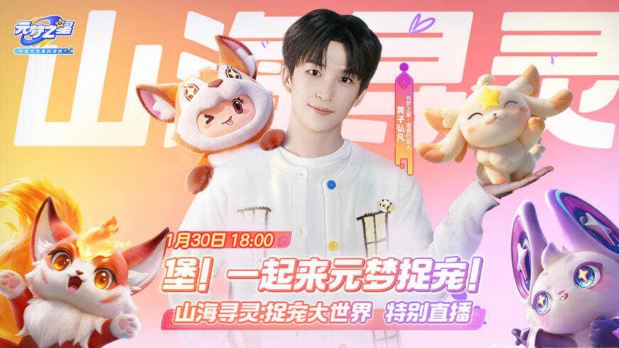 1月30日18:00和黄子弘凡一起来山海寻灵捉宠！