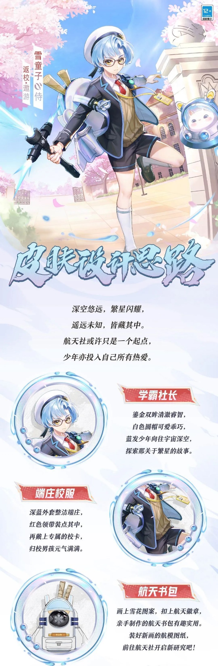 樱子为大人们奉上雪童子「返校·遨游」的设计思路