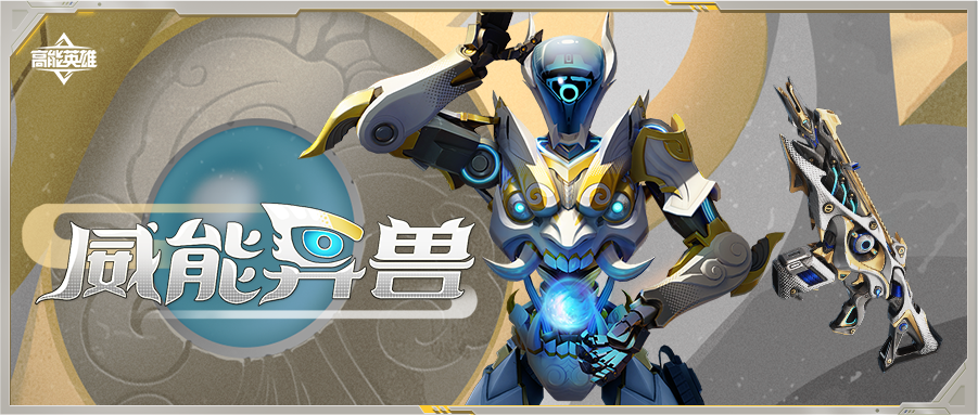 皮肤上新丨威能异兽激燃无垠荒野，赛博入侵清剿魑魅魍魉！