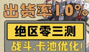 抽卡出货率1.0%%？绝区零三测战斗、卡池优化，首日体验报告