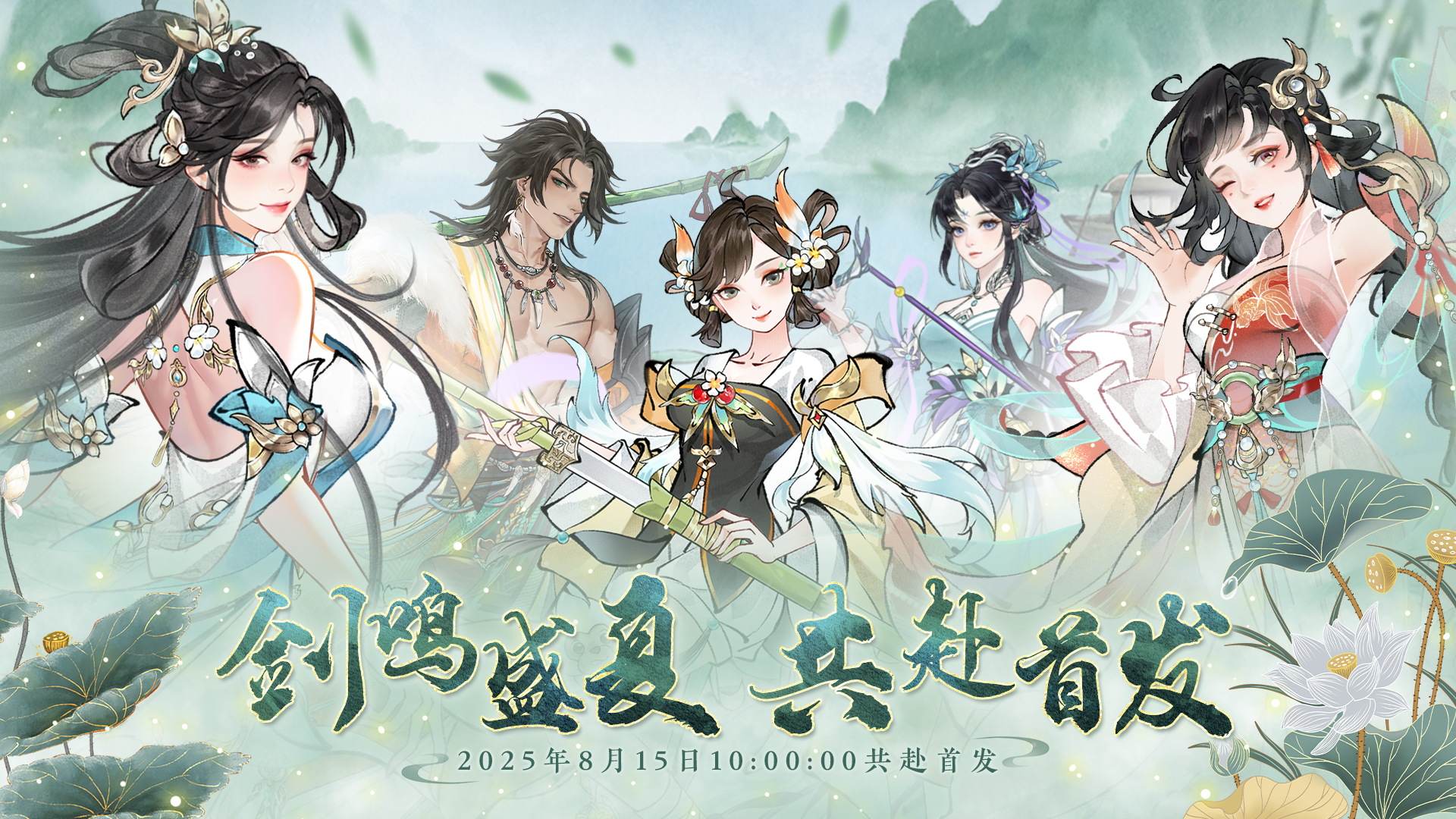 华夏千秋公测定档8月15日|剑鸣盛夏，共赴首发