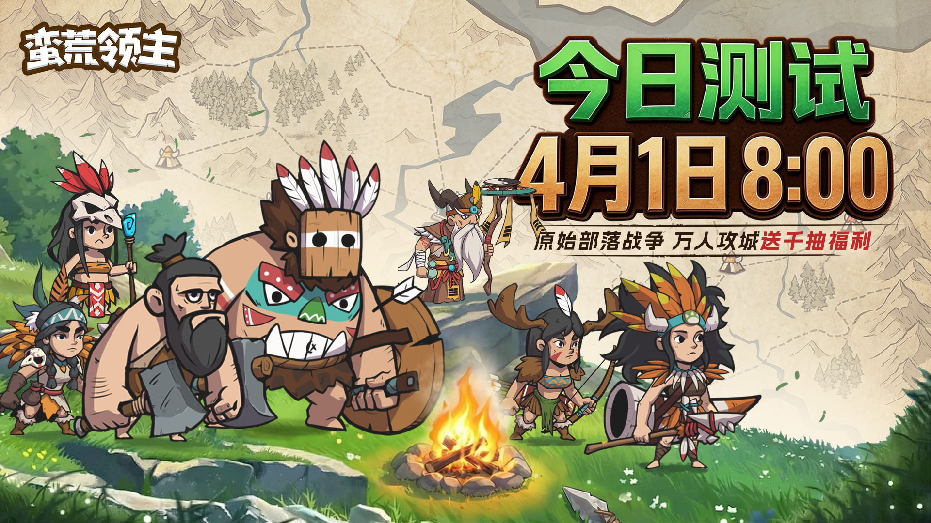  《蛮荒领主》「计费删档测试」BUG&建议收集