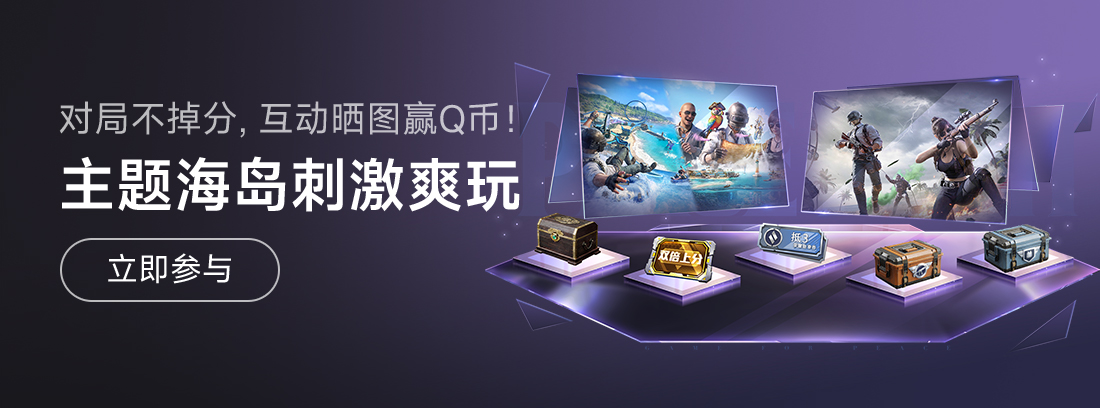 【活动】《和平精英》海岛刺激爽玩，晒图赢Q币福利！