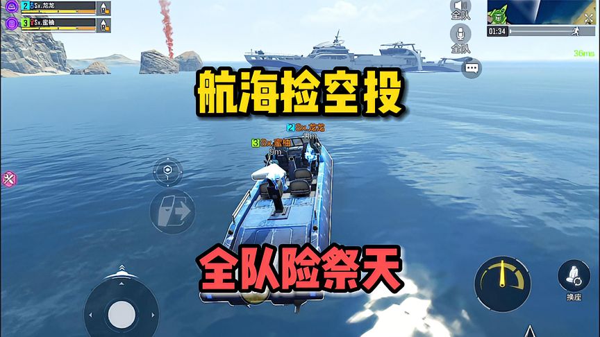 使命召唤手游：航海捡空投，全队险祭天，还好有她庇佑！