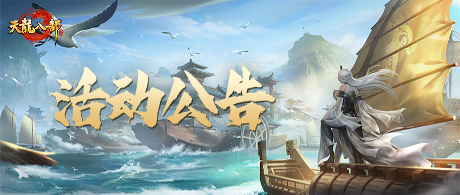 天龙八部手游5月20日维护公告（轻松版）
