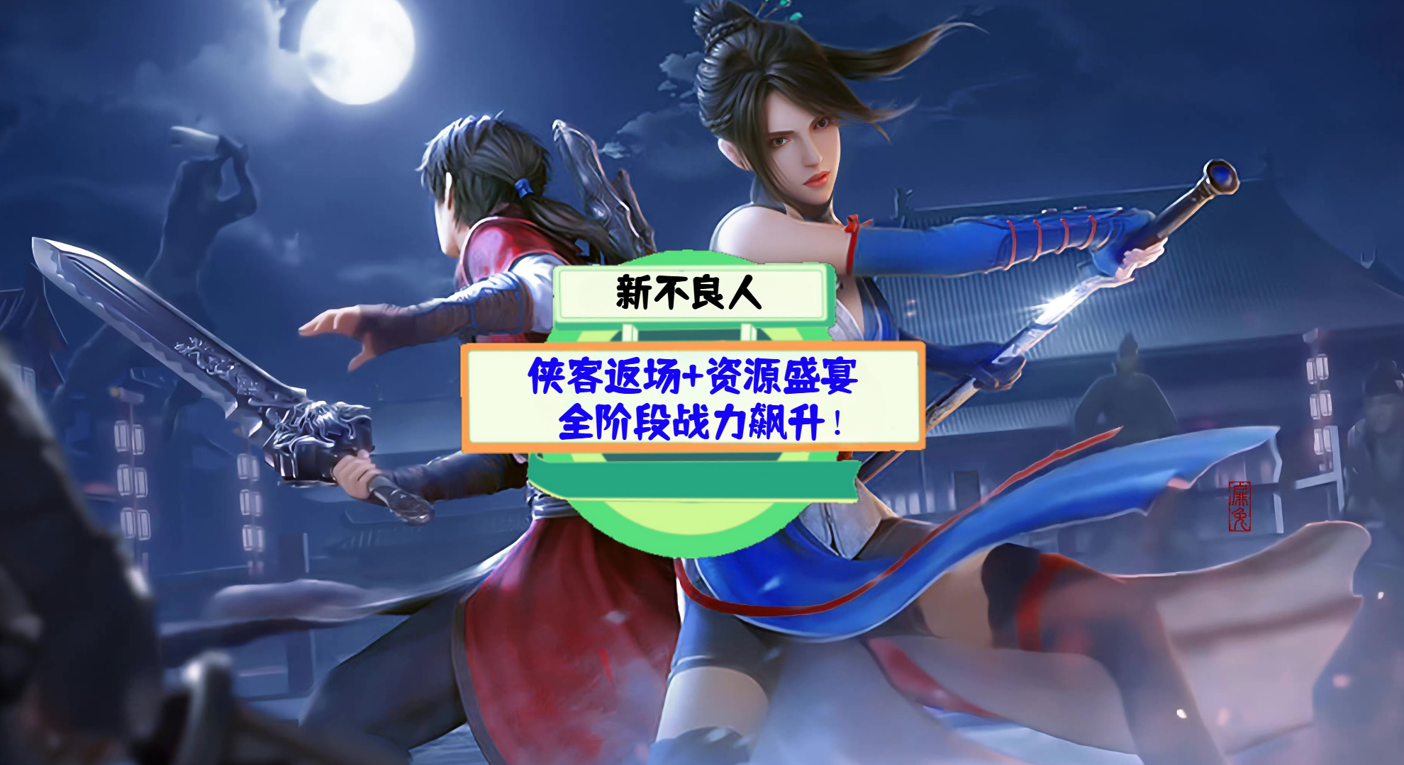 《新不良人》游戏测评：侠客返场+资源盛宴，全阶段战力飙升！