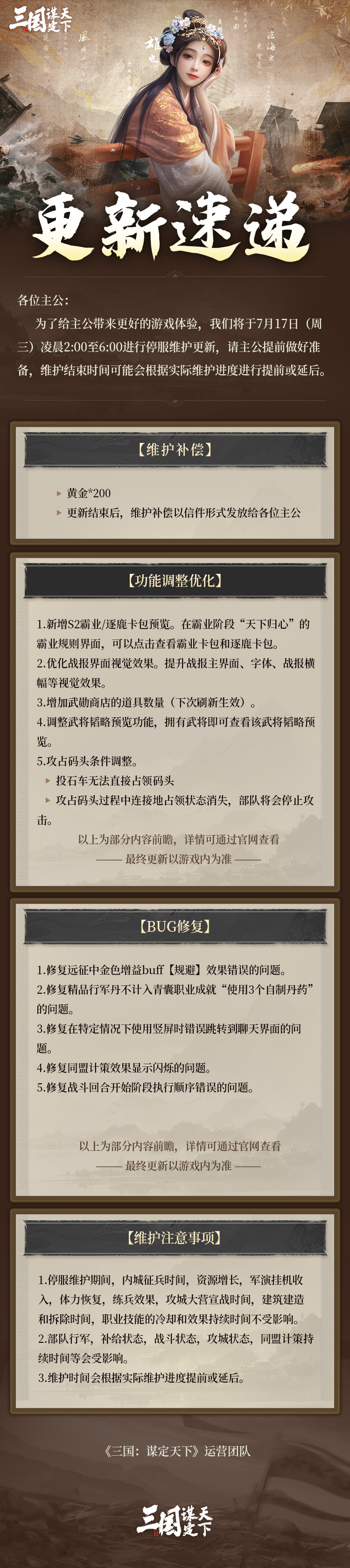 7月17日停服更新预告