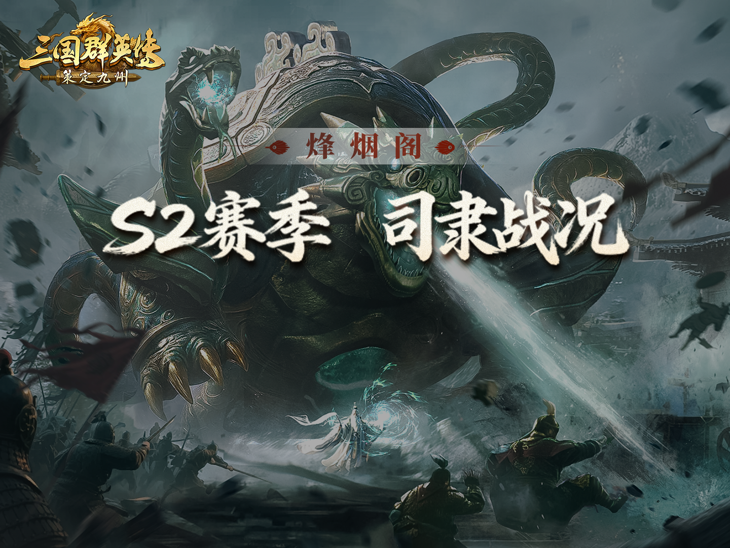 烽烟阁丨S2激战继续！双盟齐心战司隶，以一敌二定城池！