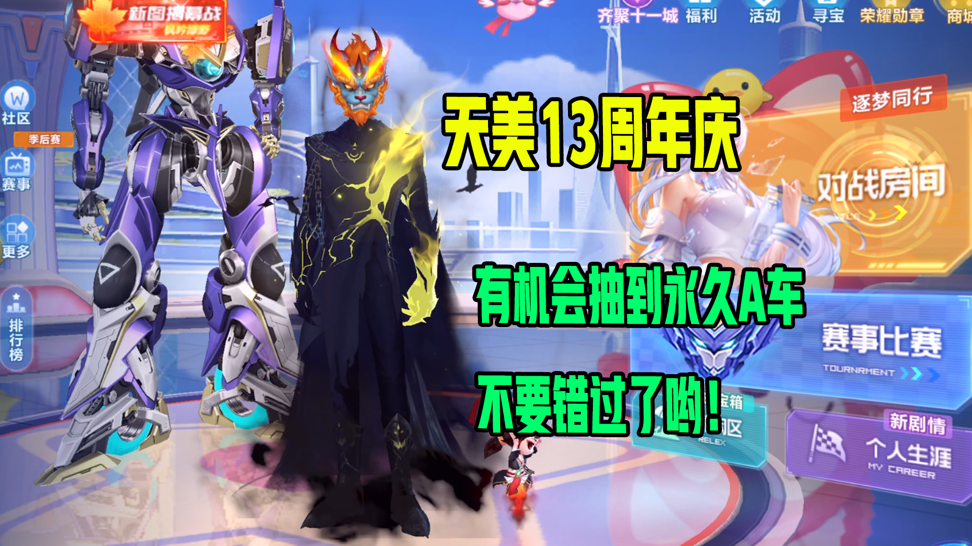 qq飞车手游天美13周年庆有机会抽到永久a车不要错过了哟