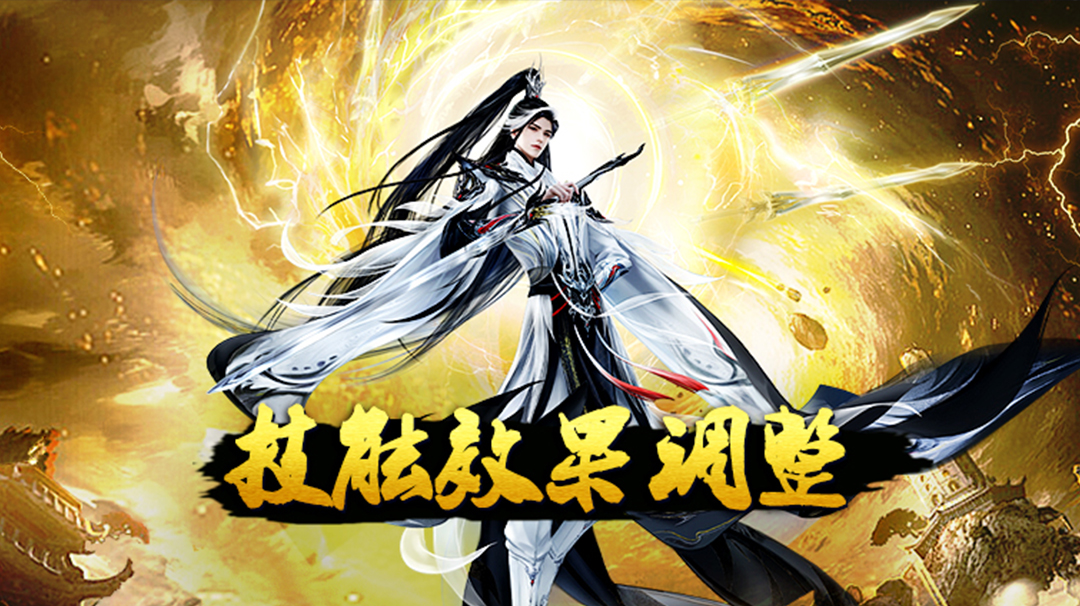 《蜀山传奇》-12月技能效果调整