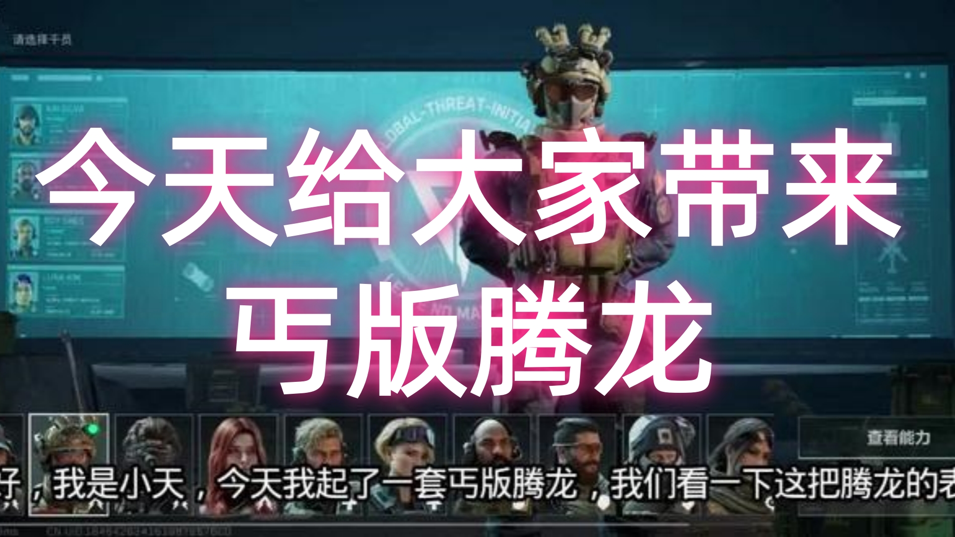 今天给大家带来一起丐版腾龙