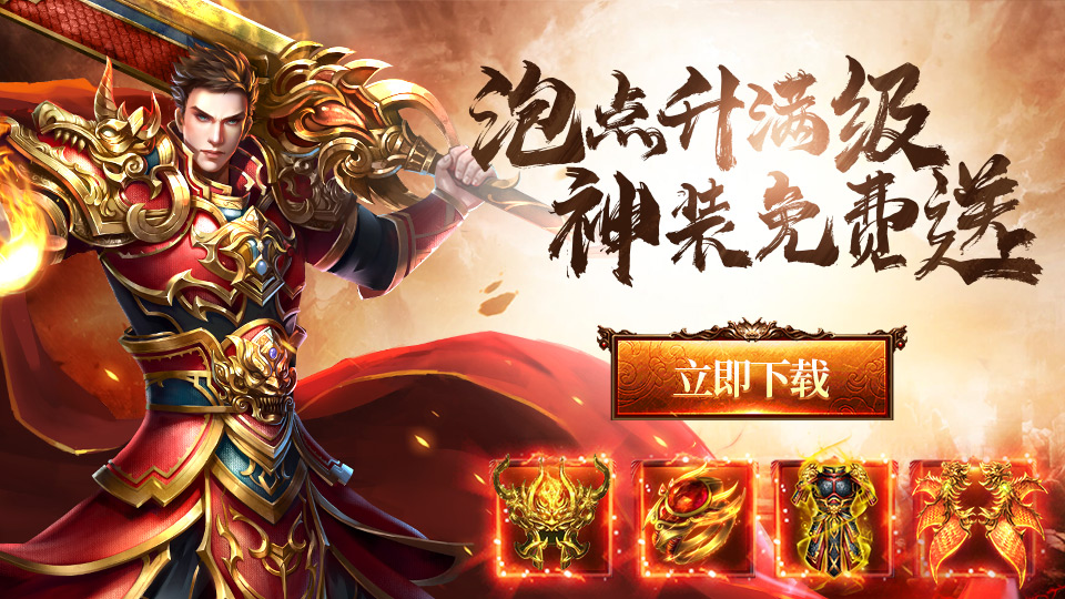 高爆变态传奇手游《三界战歌》12月13日新服预告