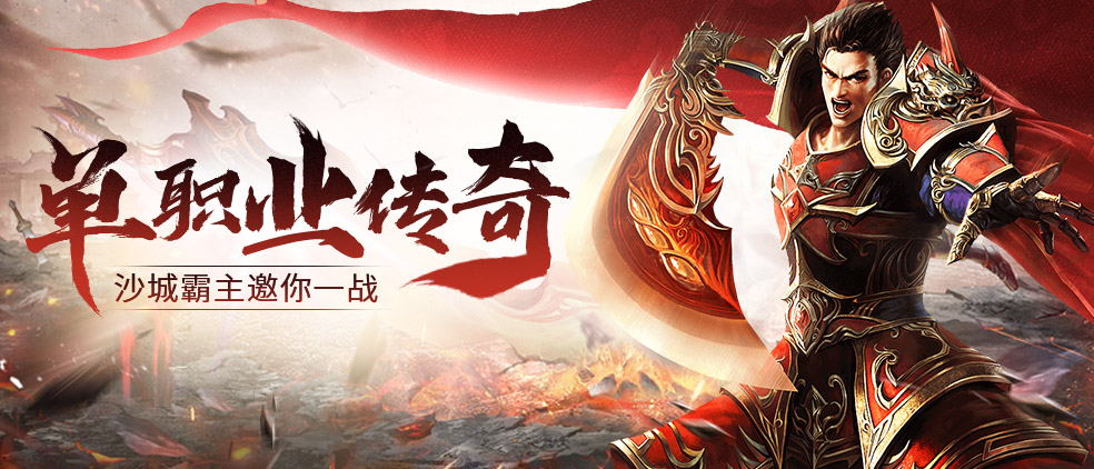 自由打金传奇手游《三界战歌》7月28日新服预告