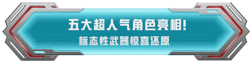 浩瀚宇宙 无尽征途！和平精英 × 吞噬星空 全系列机甲外观完整揭晓