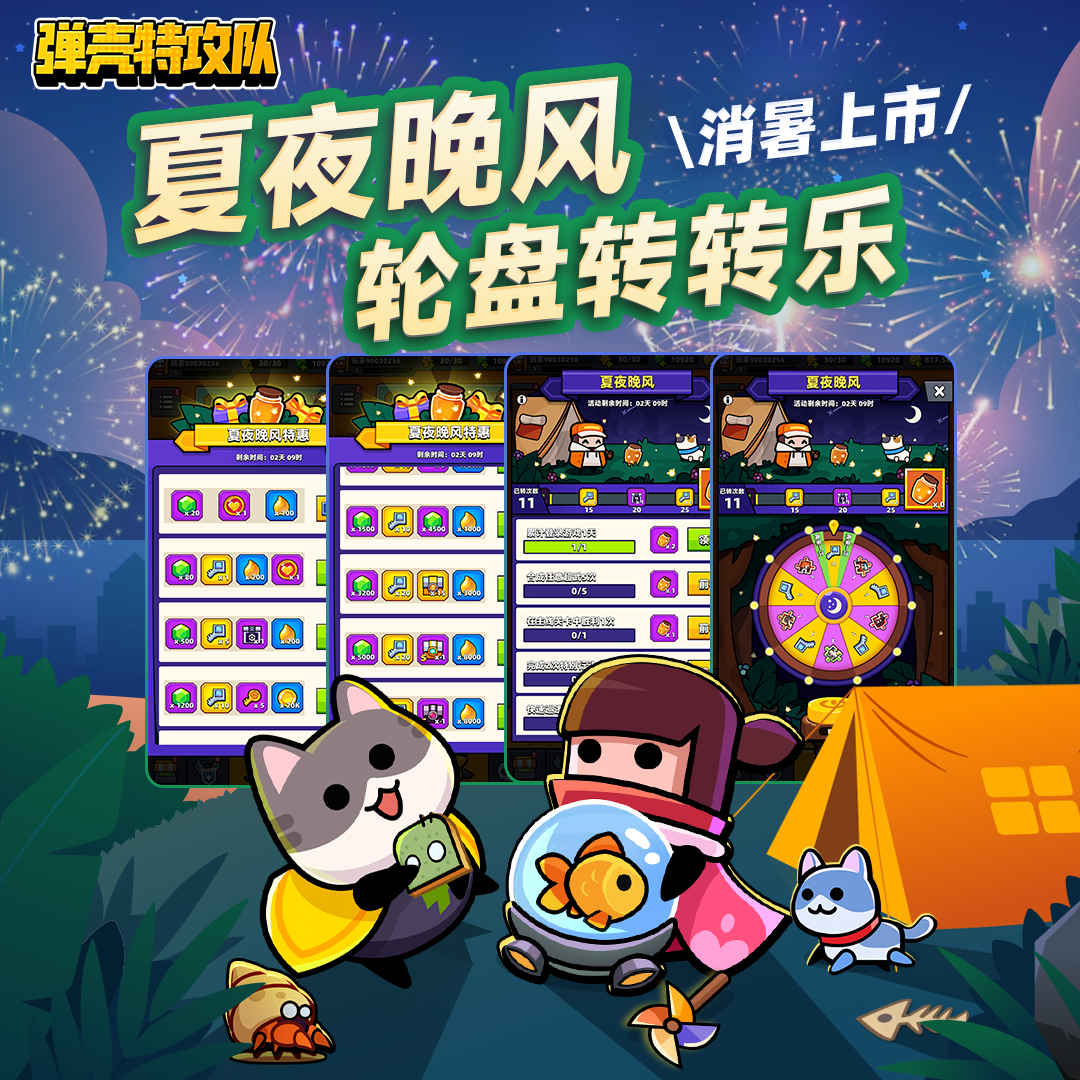 【已开奖】【参与有奖】盛夏序曲暑期已至！《弹壳特攻队》送你消暑福利