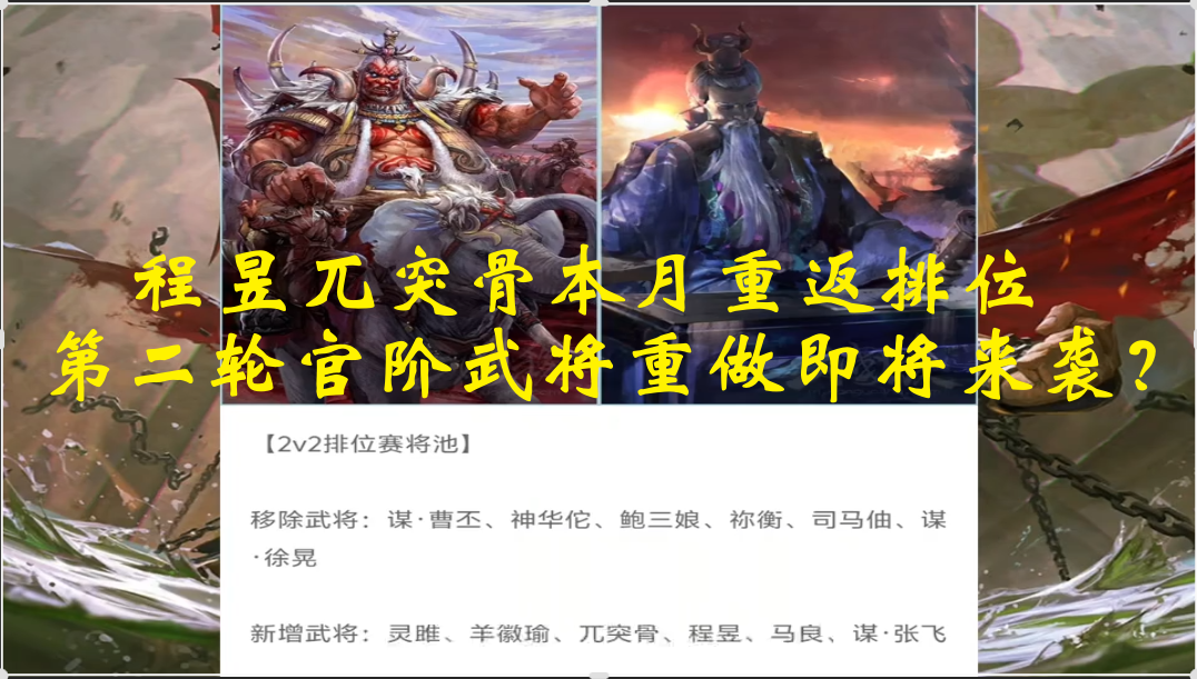 程昱兀突骨本月重返排位，第二轮官阶武将重做即将来袭？