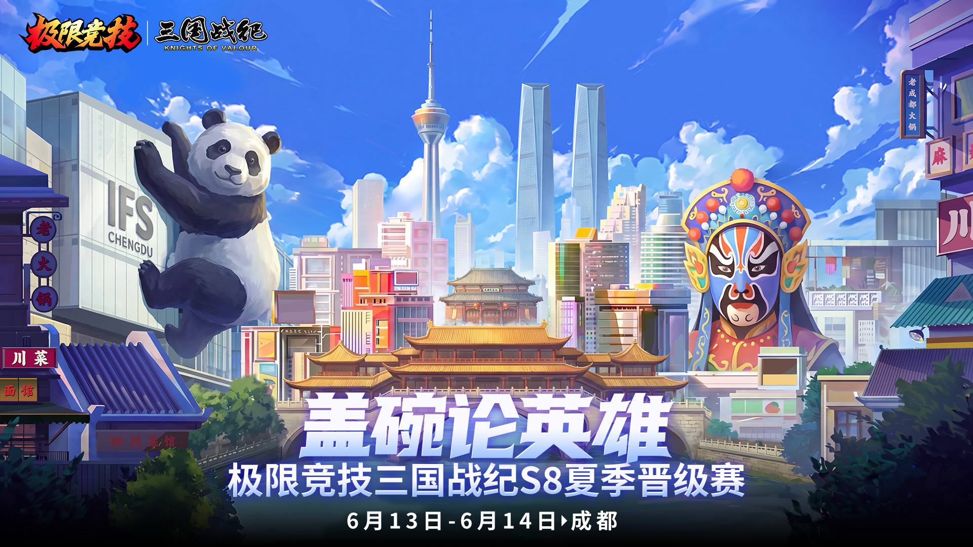 极限竞技三国战纪S8夏季晋级赛