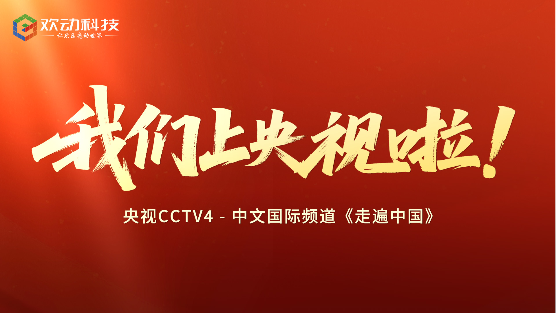 登上CCTV4：一场跨越十年的指尖传承