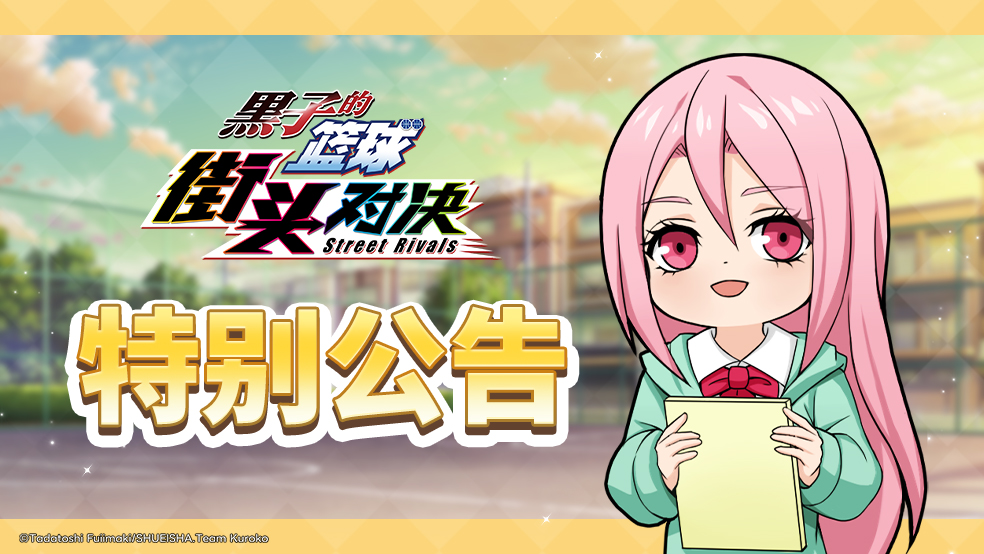 黑子的篮球：街头对决丨10月29日维护公告