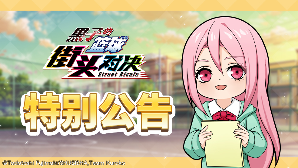 黑子的篮球：街头对决丨5月7日更新公告
