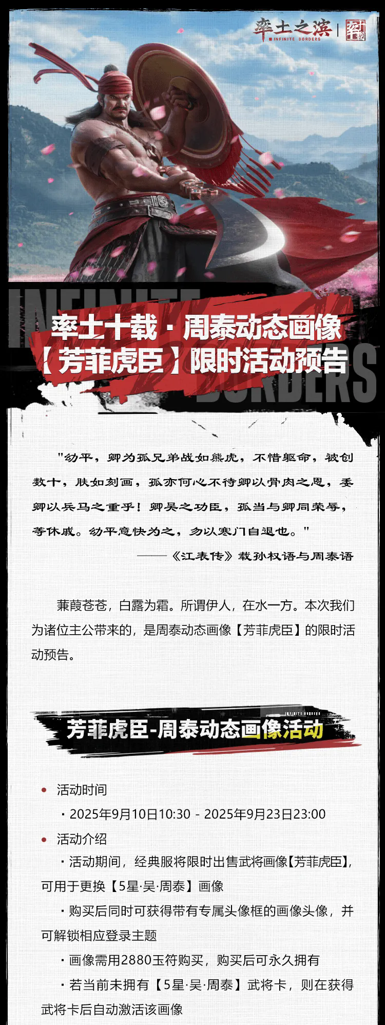 率土十载·周泰动态画像【芳菲虎臣】限时活动预告