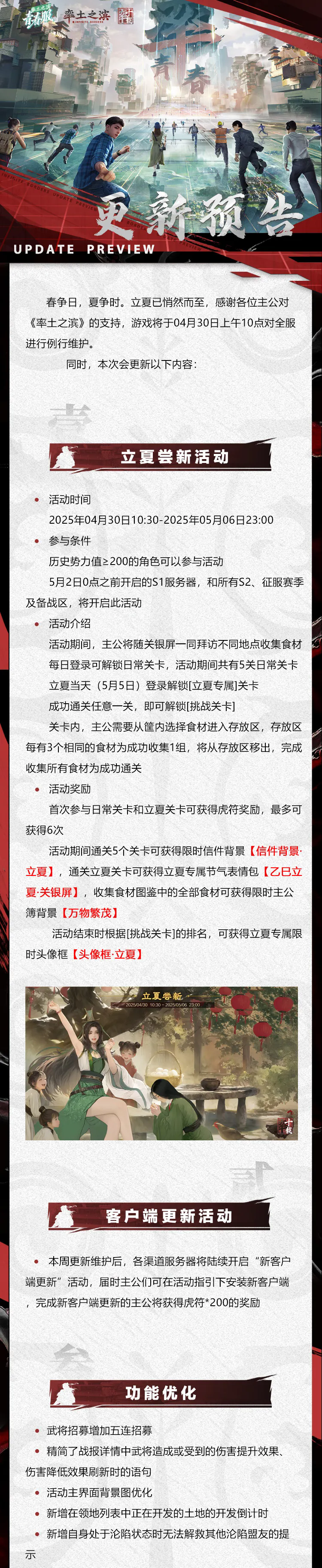 《率土之滨》04月30日青春服例行更新预告