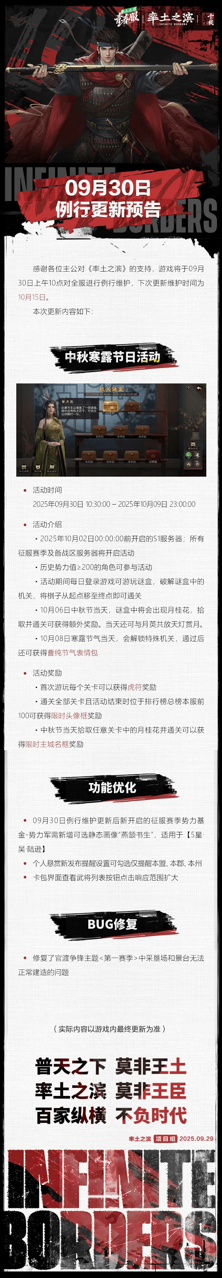 《率土之滨》09月30日青春服例行更新预告