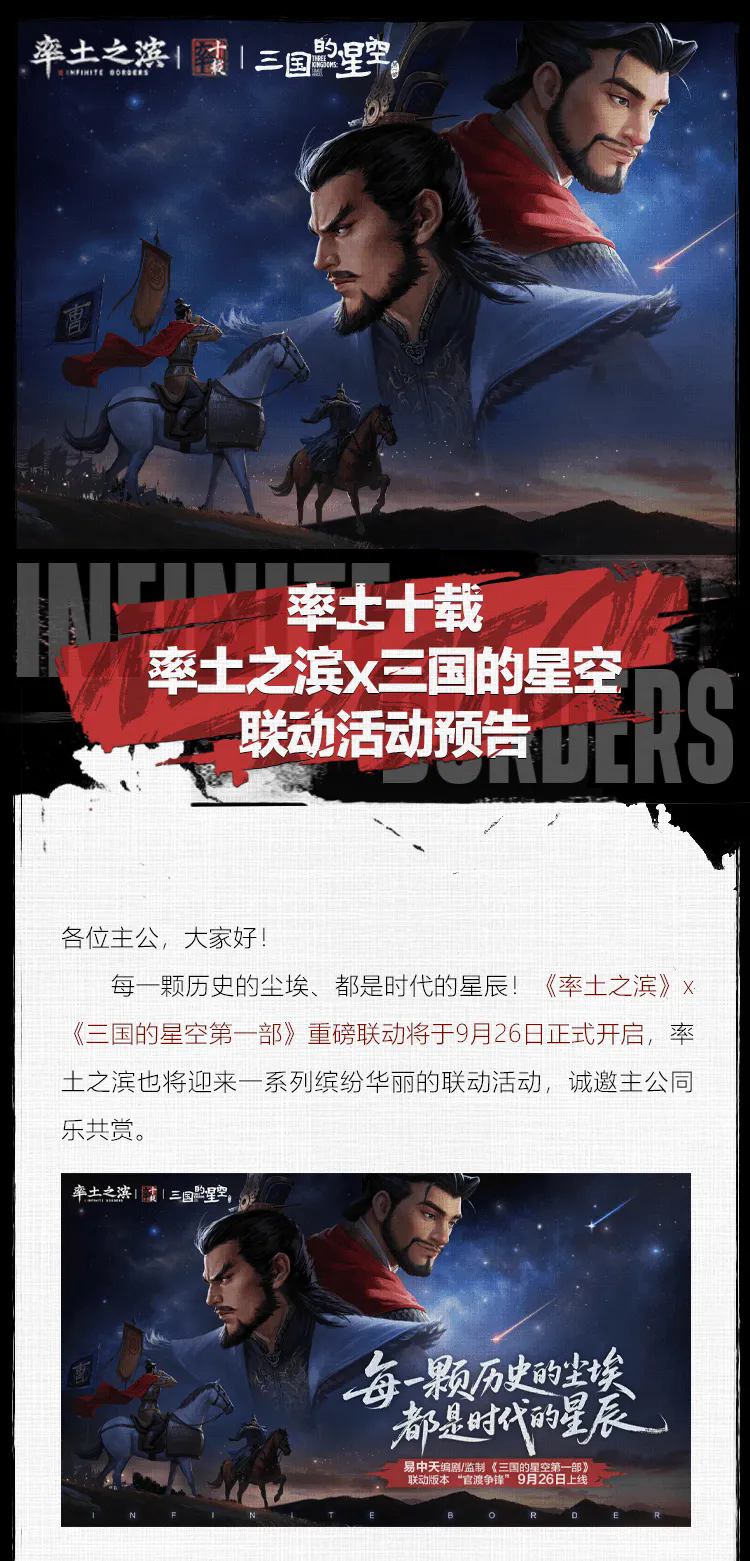 率土十载：率土之滨x三国的星空 联动活动预告