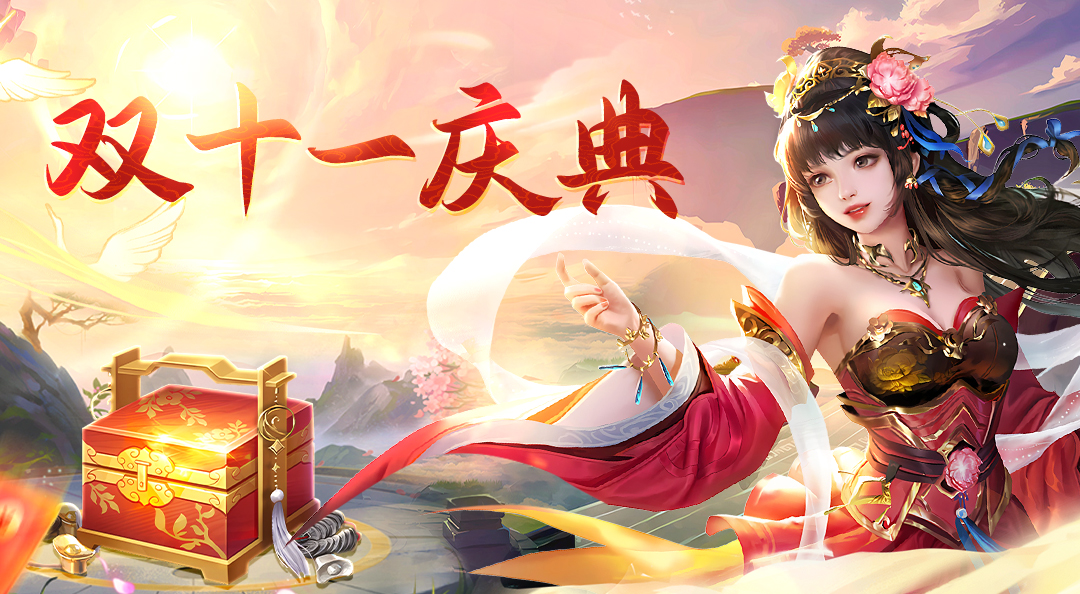 《华夏芸青传》双十一庆典福利！参与活动脱单领好礼！