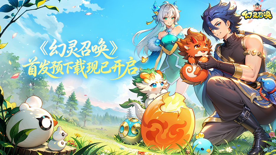 倒计时1天 I 《幻灵召唤》首发预下载现已开启